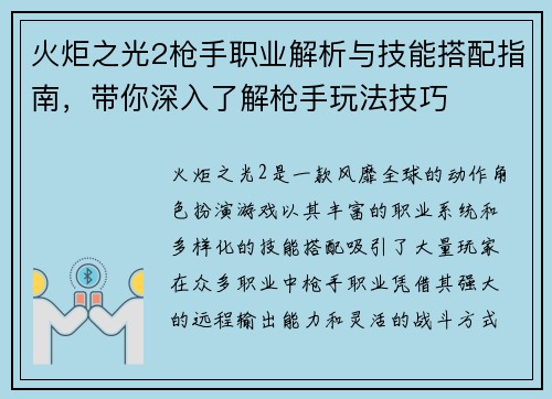 火炬之光2枪手职业解析与技能搭配指南，带你深入了解枪手玩法技巧
