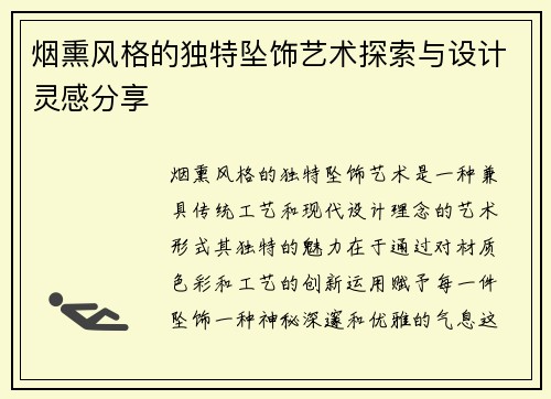 烟熏风格的独特坠饰艺术探索与设计灵感分享