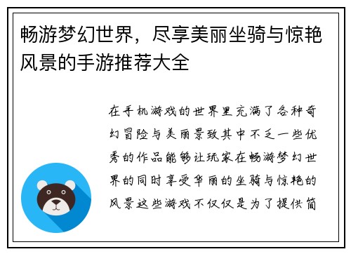 畅游梦幻世界，尽享美丽坐骑与惊艳风景的手游推荐大全