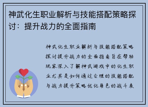 神武化生职业解析与技能搭配策略探讨:提升战力的全面指南 神武化生职业解析与技能搭配策略探讨:提升战力的全面指南