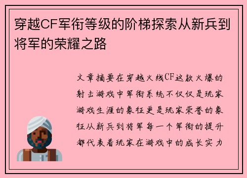 穿越CF军衔等级的阶梯探索从新兵到将军的荣耀之路 穿越CF军衔等级的阶梯探索从新兵到将军的荣耀之路