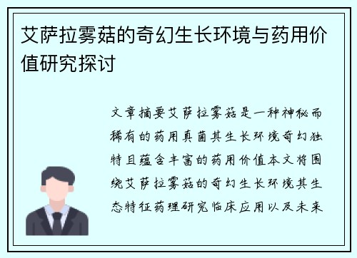 艾萨拉雾菇的奇幻生长环境与药用价值研究探讨 艾萨拉雾菇的奇幻生长环境与药用价值研究探讨