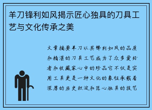 羊刀锋利如风揭示匠心独具的刀具工艺与文化传承之美 羊刀锋利如风揭示匠心独具的刀具工艺与文化传承之美