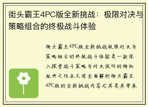 街头霸王4PC版全新挑战:极限对决与策略组合的终极战斗体验 街头霸王4PC版全新挑战:极限对决与策略组合的终极战斗体验