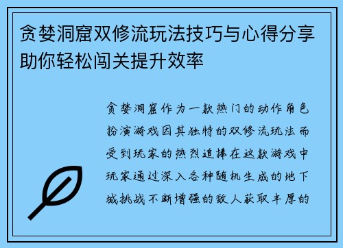 贪婪洞窟双修流玩法技巧与心得分享助你轻松闯关提升效率 贪婪洞窟双修流玩法技巧与心得分享助你轻松闯关提升效率