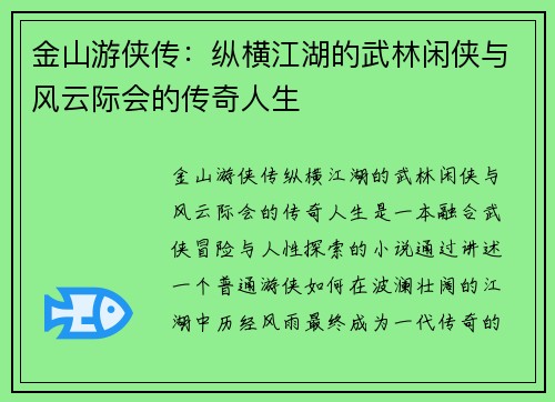 金山游侠传:纵横江湖的武林闲侠与风云际会的传奇人生 金山游侠传:纵横江湖的武林闲侠与风云际会的传奇人生