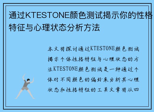 通过KTESTONE颜色测试揭示你的性格特征与心理状态分析方法 通过KTESTONE颜色测试揭示你的性格特征与心理状态分析方法