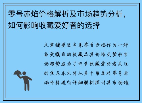 零号赤焰价格解析及市场趋势分析,如何影响收藏爱好者的选择 零号赤焰价格解析及市场趋势分析,如何影响收藏爱好者的选择