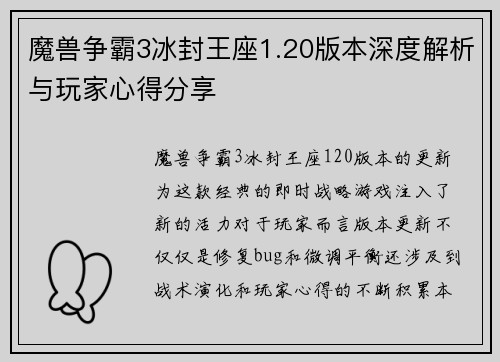 魔兽争霸3冰封王座1.20版本深度解析与玩家心得分享 魔兽争霸3冰封王座1.20版本深度解析与玩家心得分享