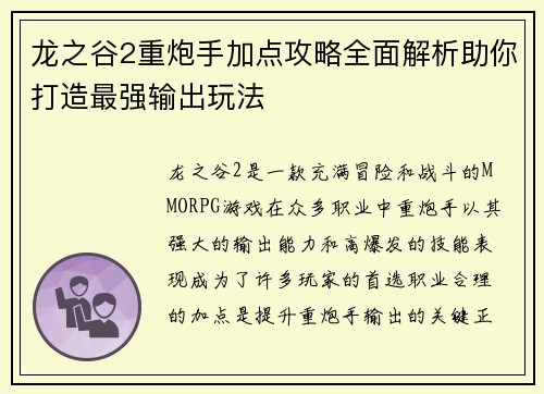 龙之谷2重炮手加点攻略全面解析助你打造最强输出玩法 龙之谷2重炮手加点攻略全面解析助你打造最强输出玩法