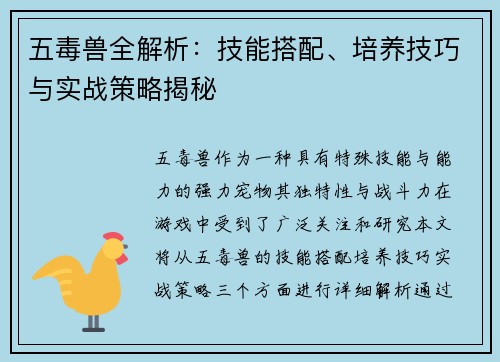 五毒兽全解析:技能搭配、培养技巧与实战策略揭秘 五毒兽全解析:技能搭配、培养技巧与实战策略揭秘