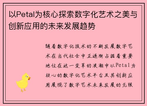以Petal为核心探索数字化艺术之美与创新应用的未来发展趋势