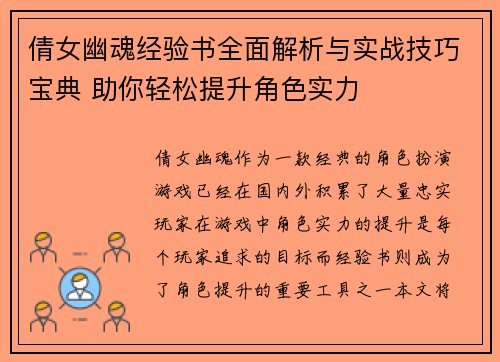 倩女幽魂经验书全面解析与实战技巧宝典 助你轻松提升角色实力