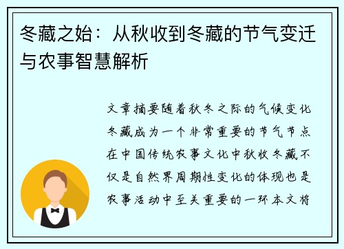 冬藏之始：从秋收到冬藏的节气变迁与农事智慧解析