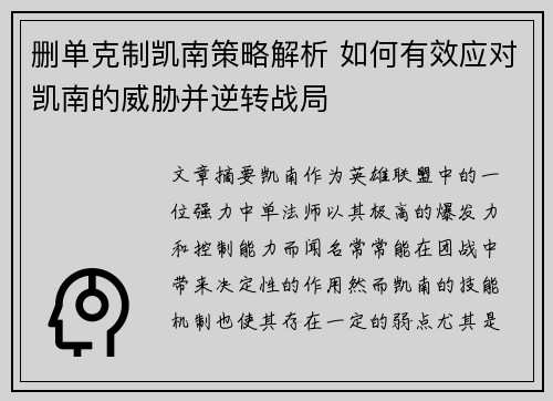 删单克制凯南策略解析 如何有效应对凯南的威胁并逆转战局