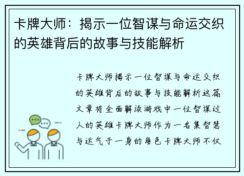 卡牌大师：揭示一位智谋与命运交织的英雄背后的故事与技能解析