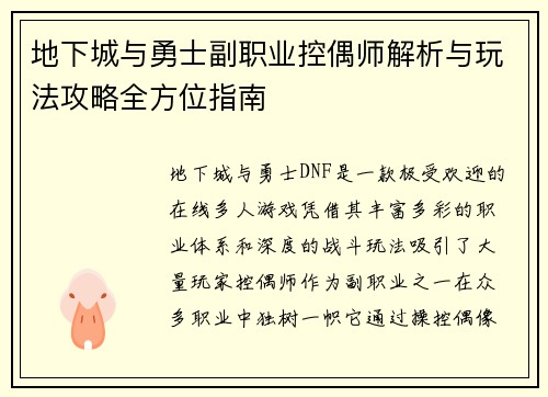 地下城与勇士副职业控偶师解析与玩法攻略全方位指南