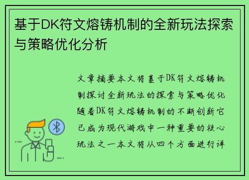 基于DK符文熔铸机制的全新玩法探索与策略优化分析