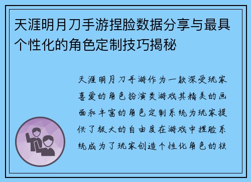 天涯明月刀手游捏脸数据分享与最具个性化的角色定制技巧揭秘