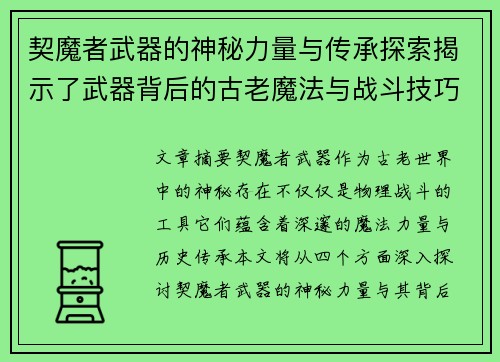 契魔者武器的神秘力量与传承探索揭示了武器背后的古老魔法与战斗技巧