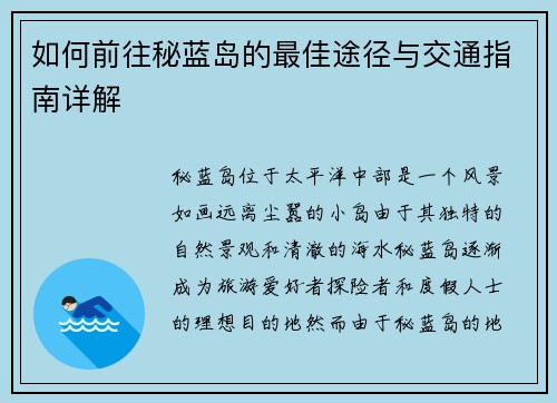 如何前往秘蓝岛的最佳途径与交通指南详解
