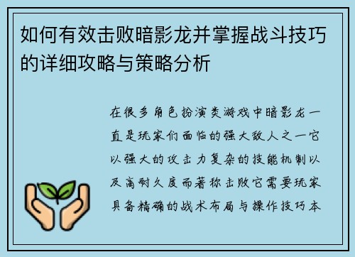 如何有效击败暗影龙并掌握战斗技巧的详细攻略与策略分析