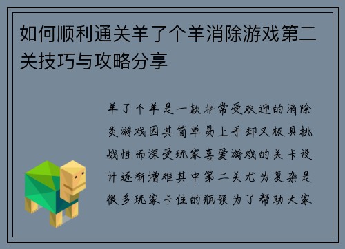 如何顺利通关羊了个羊消除游戏第二关技巧与攻略分享