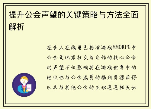 提升公会声望的关键策略与方法全面解析